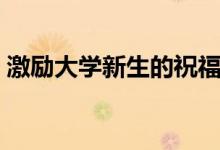 激勵大學新生的祝福寄語（?？忌洗髮W的話）