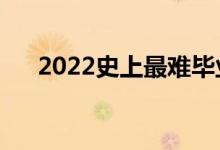 2022史上最難畢業(yè)季（為什么就業(yè)難）