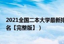 2021全國二本大學(xué)最新排名（2022年全國二本大學(xué)最新排名【完整版】）