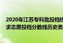 2020年江蘇專科批投檔線（江蘇2022普通類本科提前批征求志愿投檔分?jǐn)?shù)線歷史類地方專項計劃）