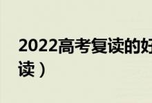 2022高考復(fù)讀的好處是什么（究竟要不要復(fù)讀）