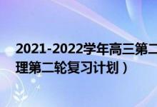 2021-2022學(xué)年高三第二次聯(lián)考試卷物理（2022年高考物理第二輪復(fù)習(xí)計(jì)劃）