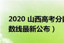 2020 山西高考分數(shù)線（2022年山西高考分數(shù)線最新公布）