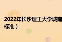 2022年長(zhǎng)沙理工大學(xué)城南學(xué)院學(xué)費(fèi)多少錢（一年各專業(yè)收費(fèi)標(biāo)準(zhǔn)）