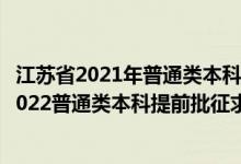 江蘇省2021年普通類(lèi)本科提前批次征求志愿投檔線（江蘇2022普通類(lèi)本科提前批征求志愿投檔分?jǐn)?shù)線歷史類(lèi)其他院校）