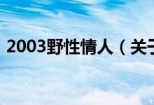 2003野性情人（關(guān)于2003野性情人的介紹）