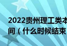 2022貴州理工類本科提前批征集志愿填報時間（什么時候結(jié)束）