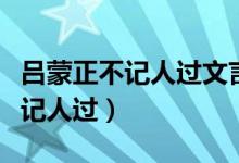 呂蒙正不記人過文言文翻譯和答案（呂蒙正不記人過）