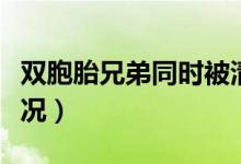 雙胞胎兄弟同時(shí)被清華錄取怎么回事（具體情況）