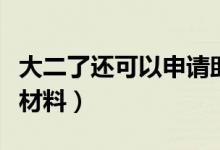 大二了還可以申請(qǐng)助學(xué)貸款嗎（需要準(zhǔn)備哪些材料）