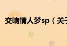 交響情人夢sp（關(guān)于交響情人夢sp的介紹）