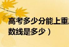 高考多少分能上重慶三峽學(xué)院（2020錄取分?jǐn)?shù)線是多少）