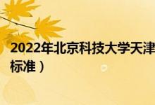 2022年北京科技大學(xué)天津?qū)W院學(xué)費(fèi)多少錢（一年各專業(yè)收費(fèi)標(biāo)準(zhǔn)）