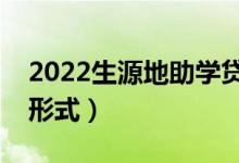 2022生源地助學(xué)貸款一般在哪里辦（有哪些形式）