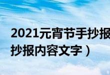 2021元宵節(jié)手抄報(bào)內(nèi)容文字（2021元宵節(jié)手抄報(bào)內(nèi)容文字）