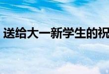 送給大一新學生的祝福語（簡短開學祝福語）