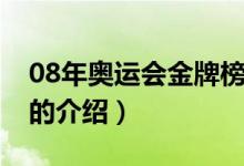 08年奧運會金牌榜（關于08年奧運會金牌榜的介紹）