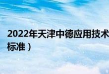 2022年天津中德應(yīng)用技術(shù)大學(xué)學(xué)費(fèi)多少錢（一年各專業(yè)收費(fèi)標(biāo)準(zhǔn)）