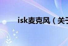 isk麥克風(fēng)（關(guān)于isk麥克風(fēng)的介紹）