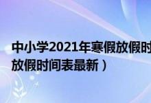 中小學(xué)2021年寒假放假時(shí)間表出爐!（2021全國(guó)中小學(xué)寒假放假時(shí)間表最新）