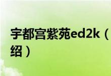 宇都宮紫苑ed2k（關(guān)于宇都宮紫苑ed2k的介紹）