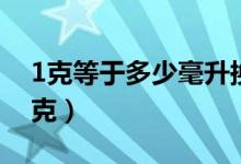 1克等于多少毫升換算關(guān)系（1克等于多少微克）