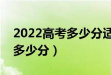 2022高考多少分適合復讀（復讀一年能提高多少分）