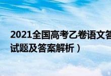 2021全國高考乙卷語文答案解析（2022全國乙卷高考語文試題及答案解析）