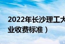 2022年長沙理工大學學費多少錢（一年各專業(yè)收費標準）