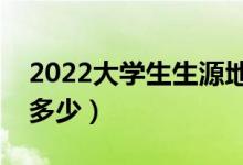 2022大學(xué)生生源地貸款流程有哪些（利率是多少）