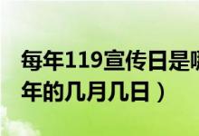 每年119宣傳日是哪天（119宣傳活動日是每年的幾月幾日）