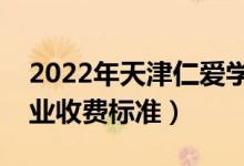 2022年天津仁愛學(xué)院學(xué)費(fèi)多少錢（一年各專業(yè)收費(fèi)標(biāo)準(zhǔn)）