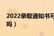 2022錄取通知書可以改收貨地址嗎（能更改嗎）