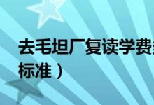 去毛坦廠復(fù)讀學(xué)費(fèi)多少錢（2022毛坦廠收費(fèi)標(biāo)準(zhǔn)）