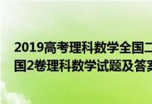 2019高考理科數(shù)學(xué)全國二卷理科試題與答案（2019高考全國2卷理科數(shù)學(xué)試題及答案【word精校版】）