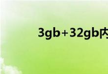 3gb+32gb內(nèi)存有多大（3gb）