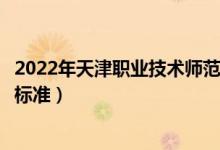 2022年天津職業(yè)技術(shù)師范大學(xué)學(xué)費(fèi)多少錢（一年各專業(yè)收費(fèi)標(biāo)準(zhǔn)）