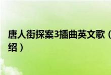 唐人街探案3插曲英文歌（關(guān)于唐人街探案3插曲英文歌的介紹）