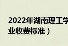 2022年湖南理工學(xué)院學(xué)費(fèi)多少錢（一年各專業(yè)收費(fèi)標(biāo)準(zhǔn)）