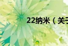 22納米（關(guān)于22納米的介紹）