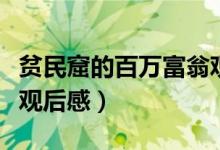 貧民窟的百萬富翁觀后感（貧民窟的百萬富翁觀后感）