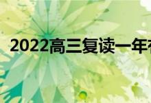 2022高三復讀一年有必要嗎（復讀值得嗎）