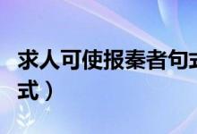 求人可使報(bào)秦者句式分析（求人可使報(bào)秦者句式）