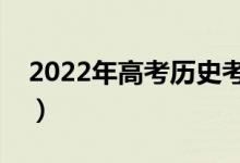 2022年高考?xì)v史考點（歷史必背知識點歸納）