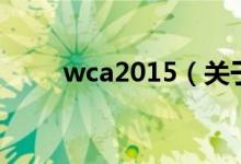 wca2015（關(guān)于wca2015的介紹）