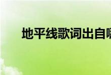 地平線歌詞出自哪首歌（地平線歌詞）