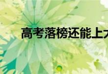 高考落榜還能上大學(xué)嗎（有什么辦法）