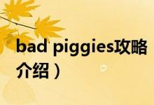 bad piggies攻略（關(guān)于bad piggies攻略的介紹）