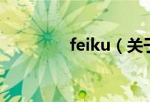 feiku（關(guān)于feiku的介紹）