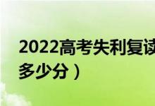 2022高考失利復(fù)讀一年值得嗎（復(fù)讀能提高多少分）